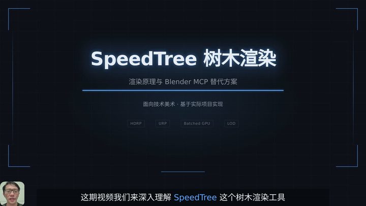 SpeedTree 树木渲染原理与 Blender MCP 实现